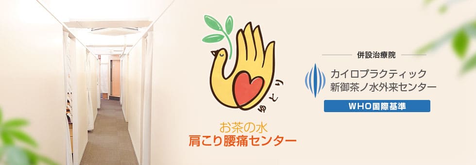 新御茶ノ水外来センターのカイロプラクティックは、お茶の水肩こり腰痛センターに変わります