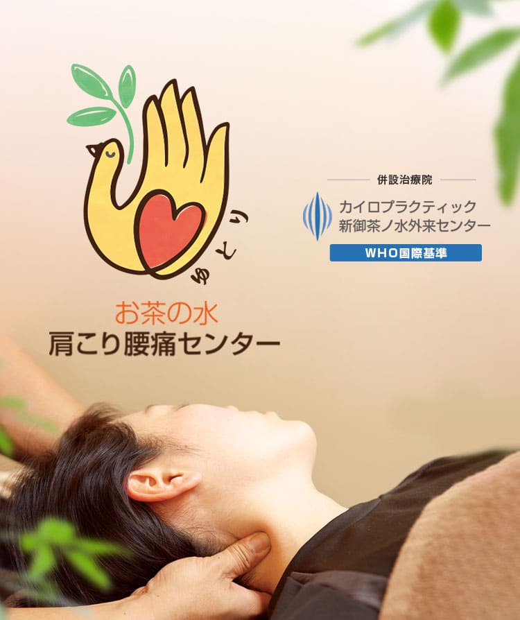 整体は御茶ノ水のカイロプラクティック 新御茶ノ水外来センターへ