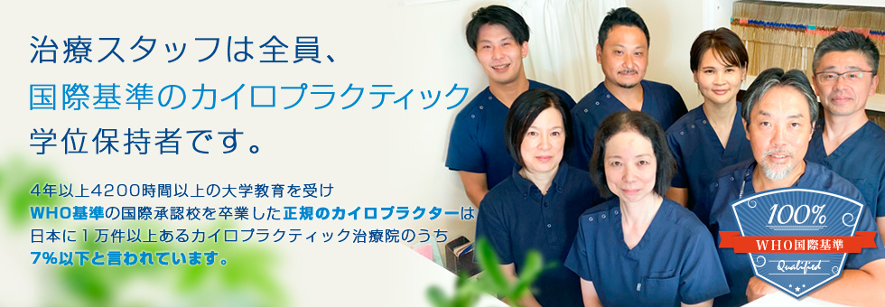 新御茶ノ水外来センターのカイロプラクティックは、WHO認定基準を満たす、国際基準の安心なカイロプラクターです。