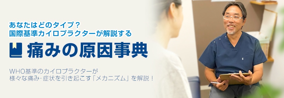 痛みの原因事典／あなたはどのタイプ？国際基準のカイロプラクターが解説する