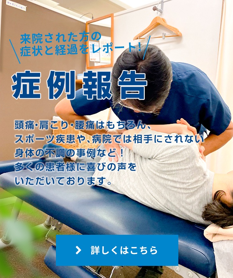 症例報告／頭痛・肩こり・腰痛など、来院された方の症状と経過をレポート!