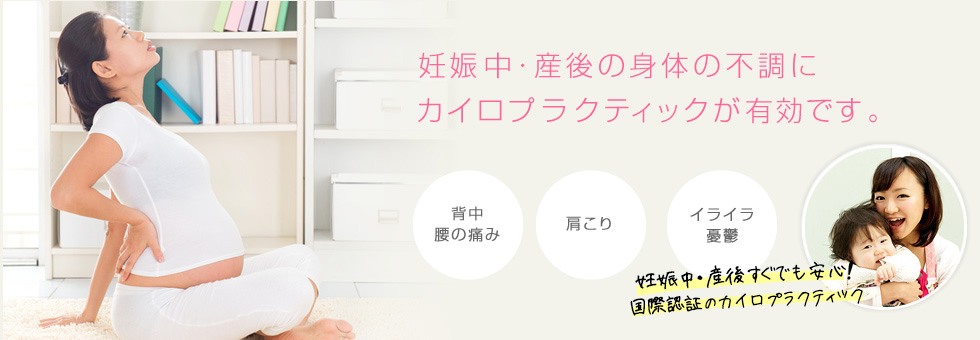 妊娠中・産後の身体の不調にカイロプラクティックが有効です。