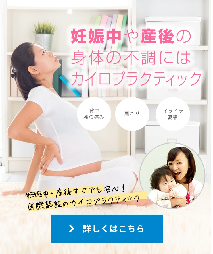 妊娠中・産後の身体の不調にカイロプラクティックが有効です。